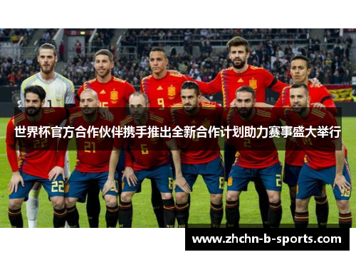 世界杯官方合作伙伴携手推出全新合作计划助力赛事盛大举行