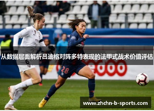 从数据层面解析吕迪格对阵多特表现的法甲式战术价值评估