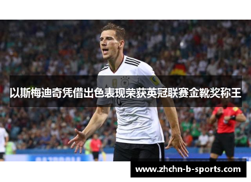 以斯梅迪奇凭借出色表现荣获英冠联赛金靴奖称王