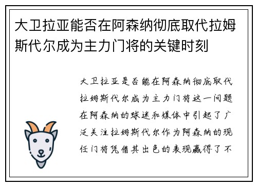 大卫拉亚能否在阿森纳彻底取代拉姆斯代尔成为主力门将的关键时刻