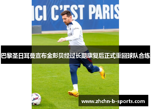 巴黎圣日耳曼宣布金彭贝经过长期康复后正式重回球队合练