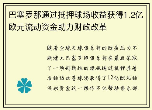巴塞罗那通过抵押球场收益获得1.2亿欧元流动资金助力财政改革 巴塞罗那通过抵押球场收益获得1.2亿欧元流动资金助力财政改革
