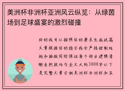 美洲杯非洲杯亚洲风云纵览：从绿茵场到足球盛宴的激烈碰撞