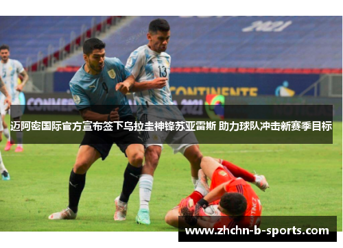 迈阿密国际官方宣布签下乌拉圭神锋苏亚雷斯 助力球队冲击新赛季目标