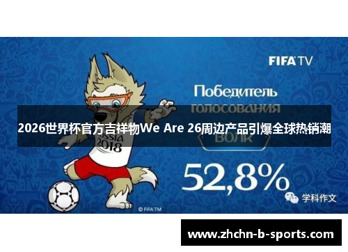 2026世界杯官方吉祥物We Are 26周边产品引爆全球热销潮