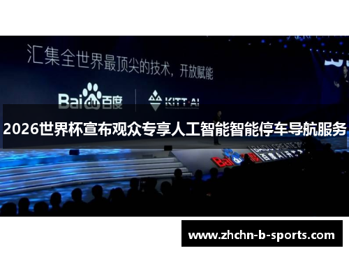 2026世界杯宣布观众专享人工智能智能停车导航服务 2026世界杯宣布观众专享人工智能智能停车导航服务