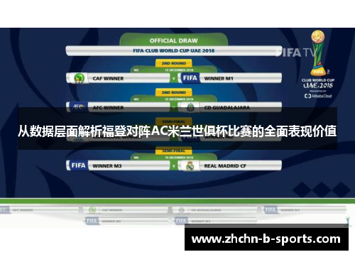 从数据层面解析福登对阵AC米兰世俱杯比赛的全面表现价值