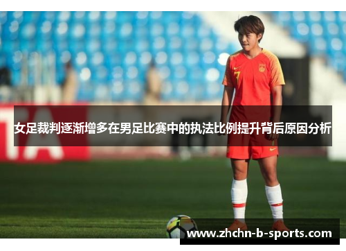 女足裁判逐渐增多在男足比赛中的执法比例提升背后原因分析