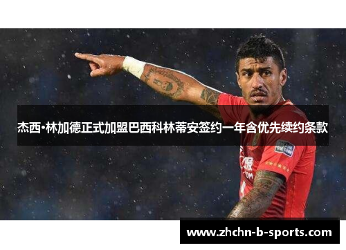 杰西·林加德正式加盟巴西科林蒂安签约一年含优先续约条款