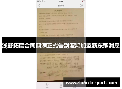 浅野拓磨合同期满正式告别波鸿加盟新东家消息