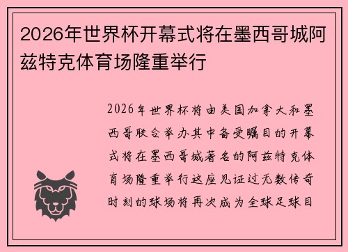 2026年世界杯开幕式将在墨西哥城阿兹特克体育场隆重举行