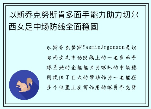 以斯乔克努斯肯多面手能力助力切尔西女足中场防线全面稳固