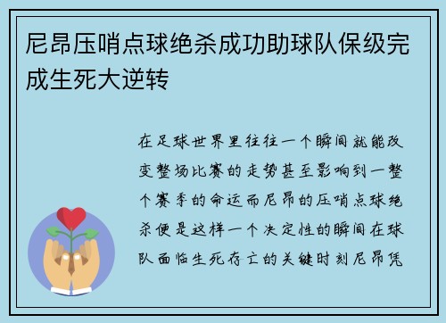 尼昂压哨点球绝杀成功助球队保级完成生死大逆转 尼昂压哨点球绝杀成功助球队保级完成生死大逆转