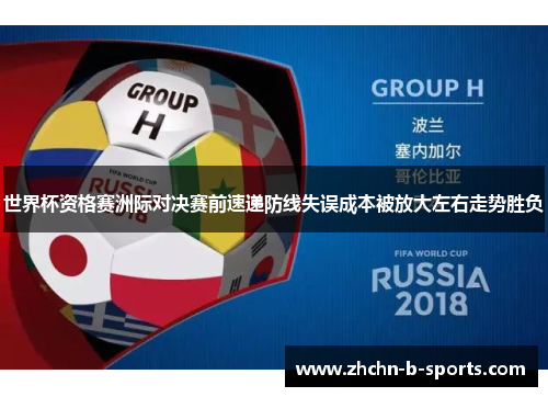 世界杯资格赛洲际对决赛前速递防线失误成本被放大左右走势胜负