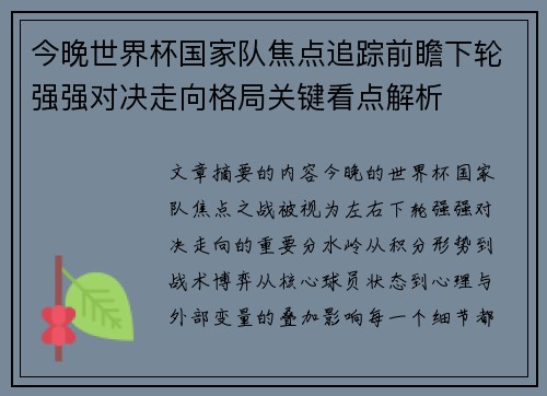 今晚世界杯国家队焦点追踪前瞻下轮强强对决走向格局关键看点解析 今晚世界杯国家队焦点追踪前瞻下轮强强对决走向格局关键看点解析