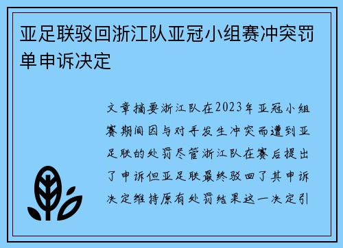 亚足联驳回浙江队亚冠小组赛冲突罚单申诉决定