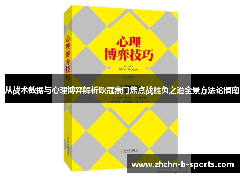 从战术数据与心理博弈解析欧冠豪门焦点战胜负之道全景方法论指南 从战术数据与心理博弈解析欧冠豪门焦点战胜负之道全景方法论指南