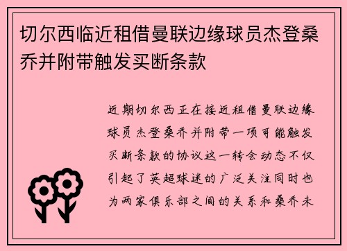 切尔西临近租借曼联边缘球员杰登桑乔并附带触发买断条款 切尔西临近租借曼联边缘球员杰登桑乔并附带触发买断条款