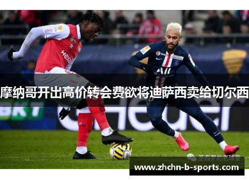摩纳哥开出高价转会费欲将迪萨西卖给切尔西 摩纳哥开出高价转会费欲将迪萨西卖给切尔西