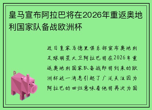 皇马宣布阿拉巴将在2026年重返奥地利国家队备战欧洲杯