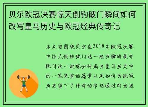 贝尔欧冠决赛惊天倒钩破门瞬间如何改写皇马历史与欧冠经典传奇记