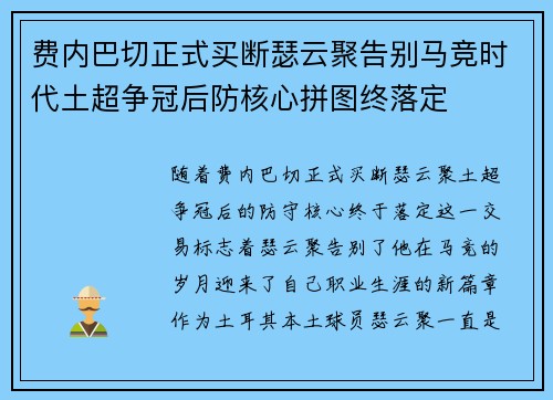 费内巴切正式买断瑟云聚告别马竞时代土超争冠后防核心拼图终落定 费内巴切正式买断瑟云聚告别马竞时代土超争冠后防核心拼图终落定