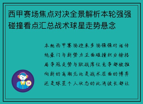 西甲赛场焦点对决全景解析本轮强强碰撞看点汇总战术球星走势悬念