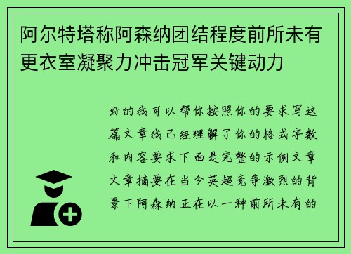 阿尔特塔称阿森纳团结程度前所未有更衣室凝聚力冲击冠军关键动力