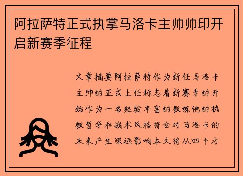 阿拉萨特正式执掌马洛卡主帅帅印开启新赛季征程