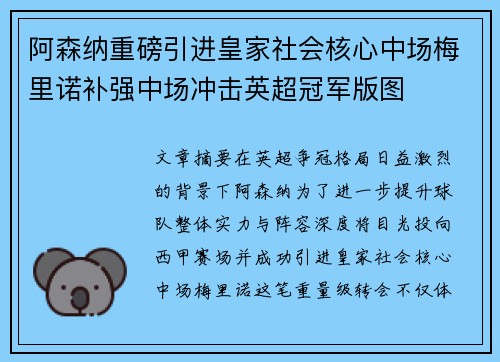 阿森纳重磅引进皇家社会核心中场梅里诺补强中场冲击英超冠军版图