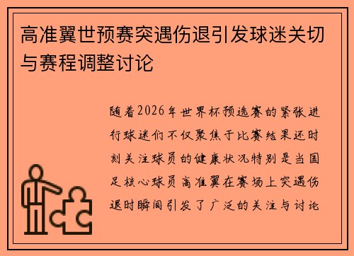 高准翼世预赛突遇伤退引发球迷关切与赛程调整讨论