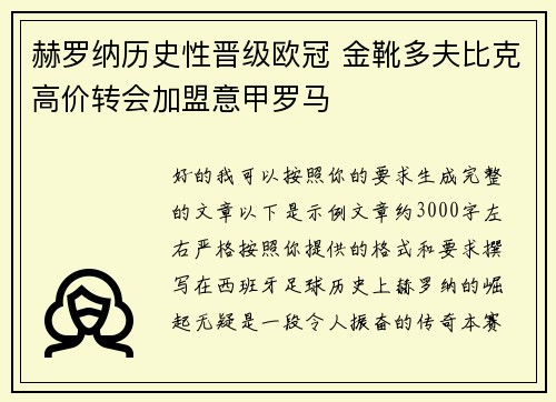 赫罗纳历史性晋级欧冠 金靴多夫比克高价转会加盟意甲罗马