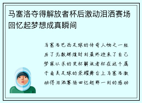 马塞洛夺得解放者杯后激动泪洒赛场回忆起梦想成真瞬间