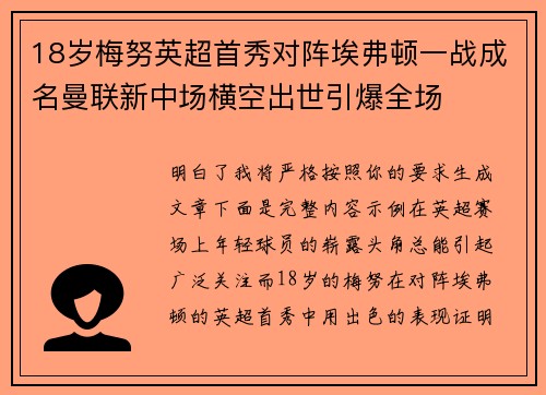 18岁梅努英超首秀对阵埃弗顿一战成名曼联新中场横空出世引爆全场 18岁梅努英超首秀对阵埃弗顿一战成名曼联新中场横空出世引爆全场