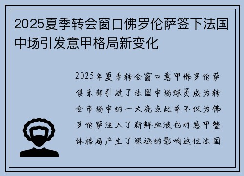 2025夏季转会窗口佛罗伦萨签下法国中场引发意甲格局新变化