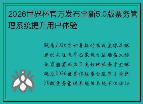 2026世界杯官方发布全新5.0版票务管理系统提升用户体验