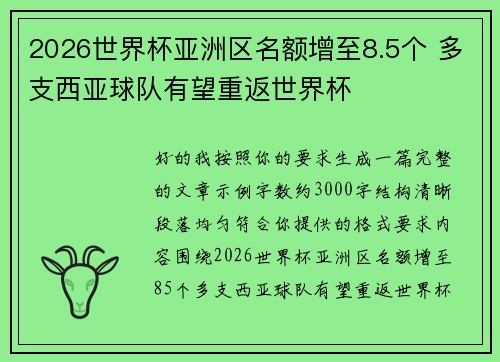 2026世界杯亚洲区名额增至8.5个 多支西亚球队有望重返世界杯
