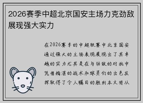 2026赛季中超北京国安主场力克劲敌展现强大实力