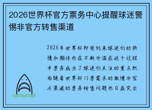 2026世界杯官方票务中心提醒球迷警惕非官方转售渠道