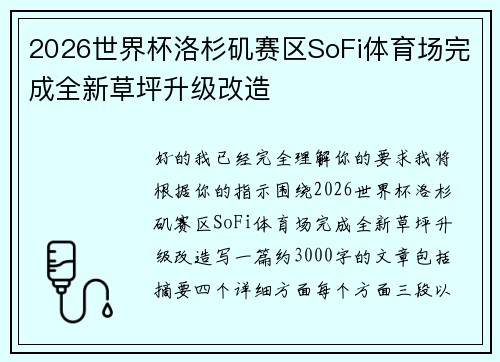 2026世界杯洛杉矶赛区SoFi体育场完成全新草坪升级改造