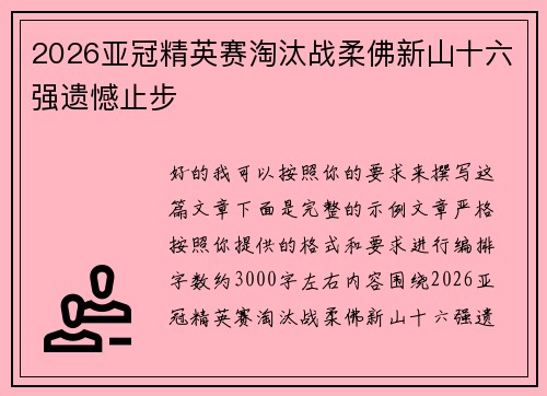 2026亚冠精英赛淘汰战柔佛新山十六强遗憾止步