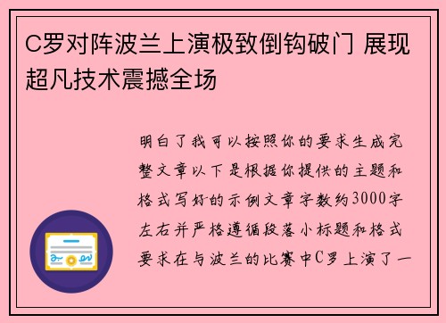C罗对阵波兰上演极致倒钩破门 展现超凡技术震撼全场