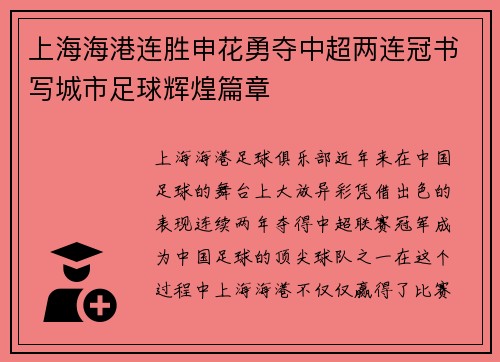 上海海港连胜申花勇夺中超两连冠书写城市足球辉煌篇章