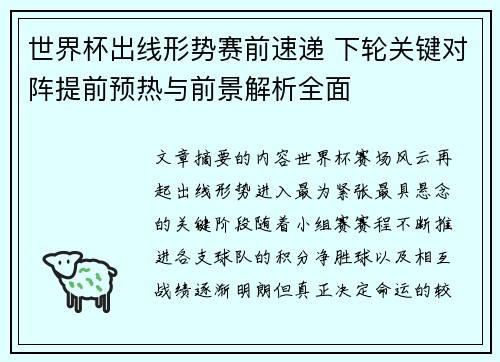 世界杯出线形势赛前速递 下轮关键对阵提前预热与前景解析全面