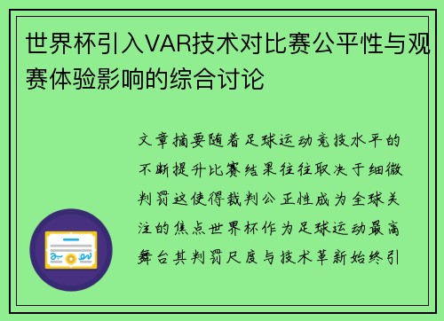 世界杯引入VAR技术对比赛公平性与观赛体验影响的综合讨论