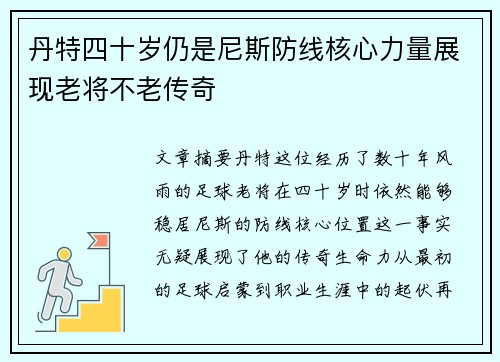 丹特四十岁仍是尼斯防线核心力量展现老将不老传奇