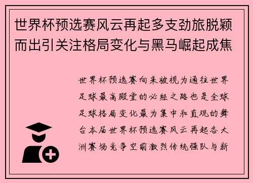 世界杯预选赛风云再起多支劲旅脱颖而出引关注格局变化与黑马崛起成焦点