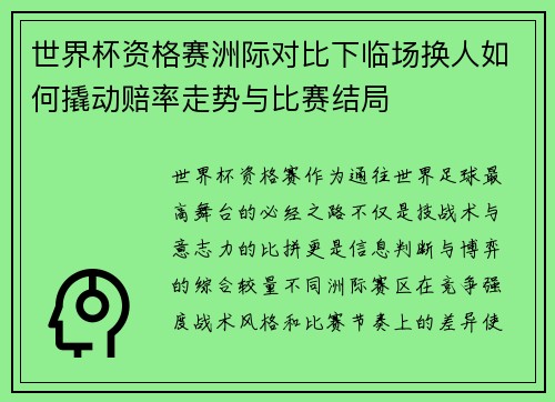 世界杯资格赛洲际对比下临场换人如何撬动赔率走势与比赛结局