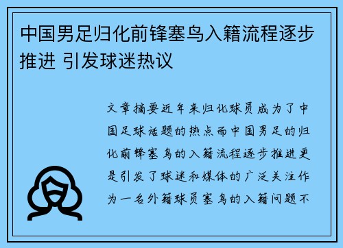 中国男足归化前锋塞鸟入籍流程逐步推进 引发球迷热议