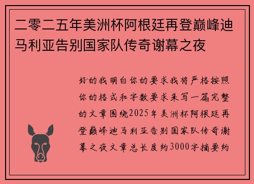 二零二五年美洲杯阿根廷再登巅峰迪马利亚告别国家队传奇谢幕之夜